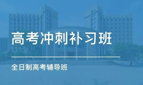 武汉高考补习班培训机构排名一览